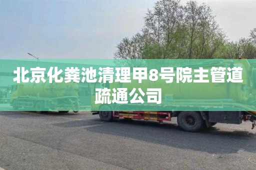 北京化粪池清理甲8号院主管道疏通公司