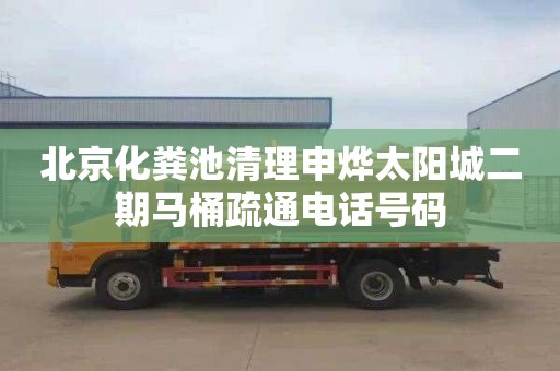 北京化粪池清理申烨太阳城二期马桶疏通电话号码