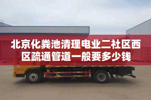 北京化粪池清理电业二社区西区疏通管道一般要多少钱
