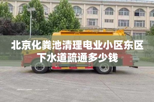 北京化粪池清理电业小区东区下水道疏通多少钱