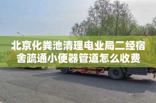北京化粪池清理电业局二经宿舍疏通小便器管道怎么收费
