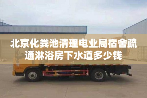 北京化粪池清理电业局宿舍疏通淋浴房下水道多少钱