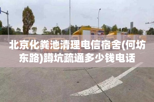 北京化粪池清理电信宿舍(何坊东路)蹲坑疏通多少钱电话