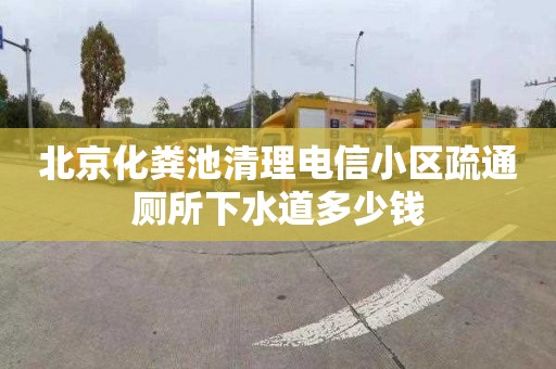 北京化粪池清理电信小区疏通厕所下水道多少钱