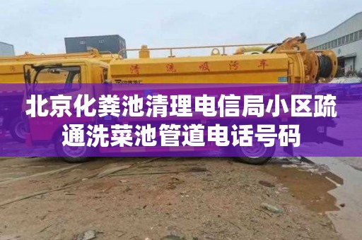 北京化粪池清理电信局小区疏通洗菜池管道电话号码
