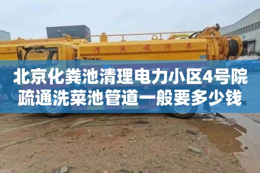 北京化粪池清理电力小区4号院疏通洗菜池管道一般要多少钱
