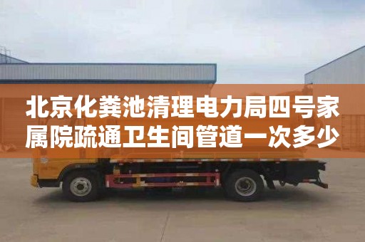 北京化粪池清理电力局四号家属院疏通卫生间管道一次多少钱