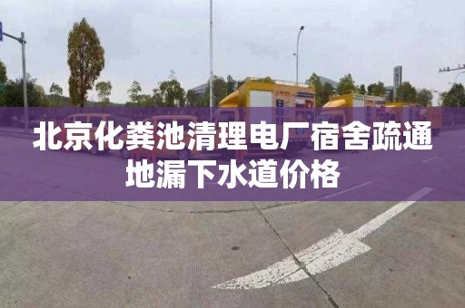 北京化粪池清理电厂宿舍疏通地漏下水道价格