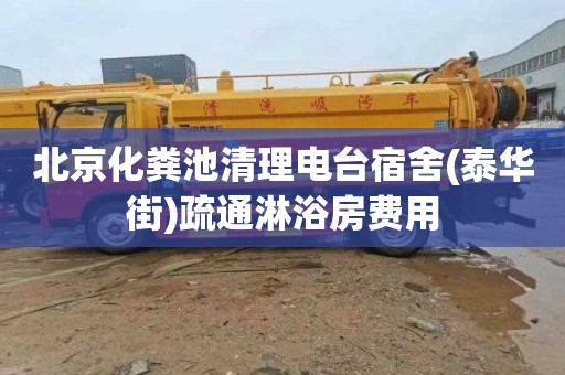 北京化粪池清理电台宿舍(泰华街)疏通淋浴房费用