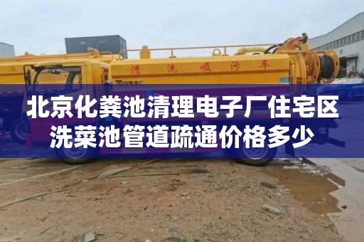 北京化粪池清理电子厂住宅区洗菜池管道疏通价格多少