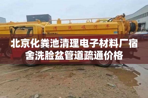 北京化粪池清理电子材料厂宿舍洗脸盆管道疏通价格