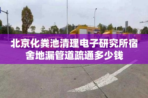 北京化粪池清理电子研究所宿舍地漏管道疏通多少钱