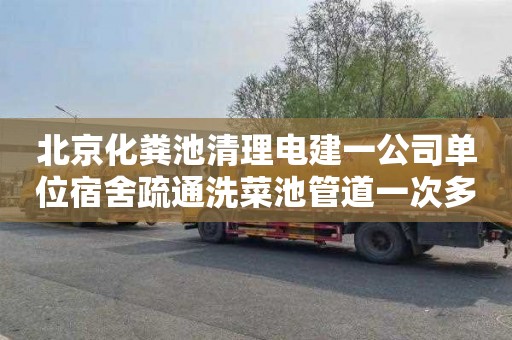 北京化粪池清理电建一公司单位宿舍疏通洗菜池管道一次多少钱