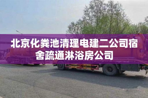 北京化粪池清理电建二公司宿舍疏通淋浴房公司