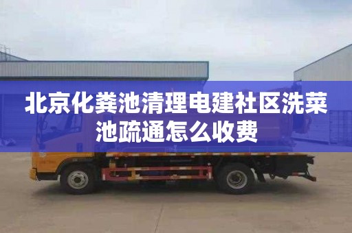 北京化粪池清理电建社区洗菜池疏通怎么收费