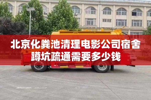 北京化粪池清理电影公司宿舍蹲坑疏通需要多少钱