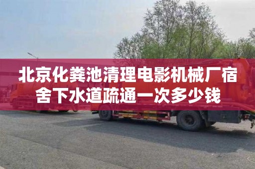 北京化粪池清理电影机械厂宿舍下水道疏通一次多少钱