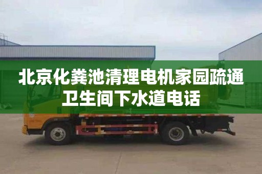 北京化粪池清理电机家园疏通卫生间下水道电话