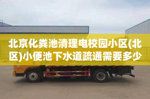 北京化粪池清理电校园小区(北区)小便池下水道疏通需要多少钱