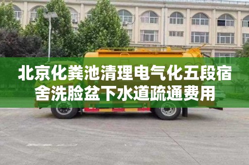 北京化粪池清理电气化五段宿舍洗脸盆下水道疏通费用