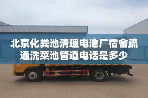 北京化粪池清理电池厂宿舍疏通洗菜池管道电话是多少