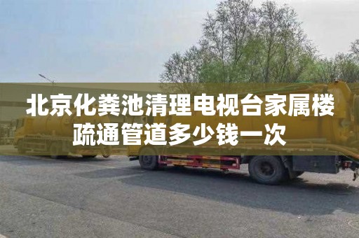 北京化粪池清理电视台家属楼疏通管道多少钱一次