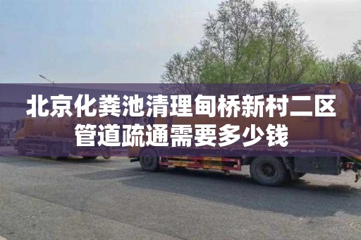 北京化粪池清理甸桥新村二区管道疏通需要多少钱