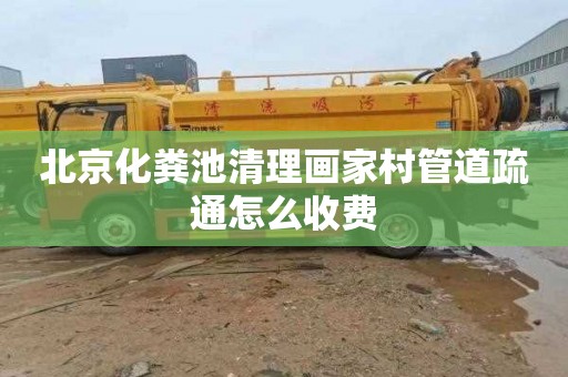 北京化粪池清理画家村管道疏通怎么收费