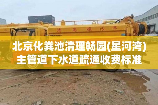 北京化粪池清理畅园(星河湾)主管道下水道疏通收费标准
