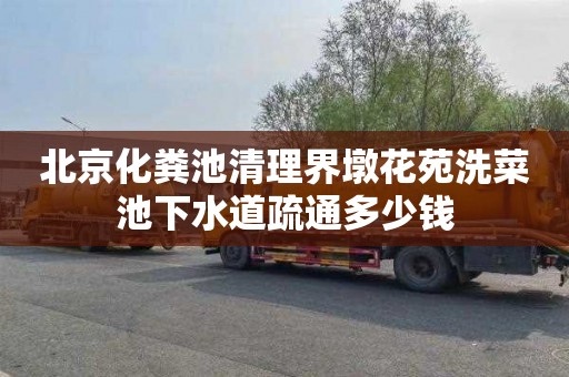 北京化粪池清理界墩花苑洗菜池下水道疏通多少钱