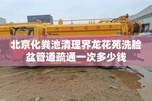 北京化粪池清理界龙花苑洗脸盆管道疏通一次多少钱