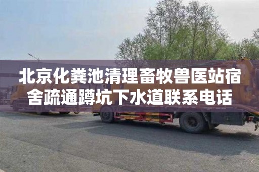 北京化粪池清理畜牧兽医站宿舍疏通蹲坑下水道联系电话