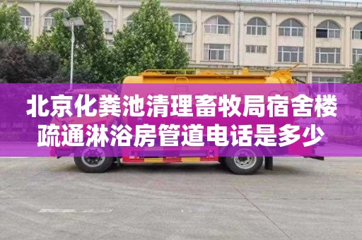 北京化粪池清理畜牧局宿舍楼疏通淋浴房管道电话是多少
