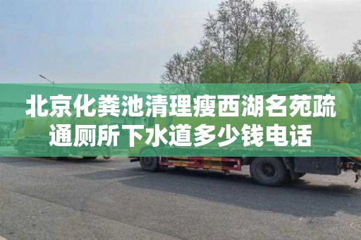 北京化粪池清理瘦西湖名苑疏通厕所下水道多少钱电话
