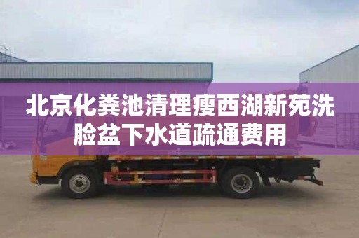 北京化粪池清理瘦西湖新苑洗脸盆下水道疏通费用