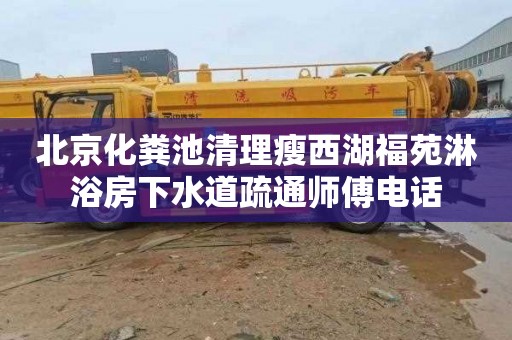 北京化粪池清理瘦西湖福苑淋浴房下水道疏通师傅电话