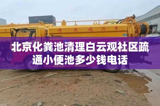 北京化粪池清理白云观社区疏通小便池多少钱电话