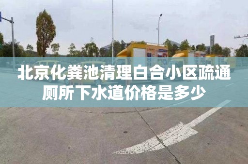 北京化粪池清理白合小区疏通厕所下水道价格是多少