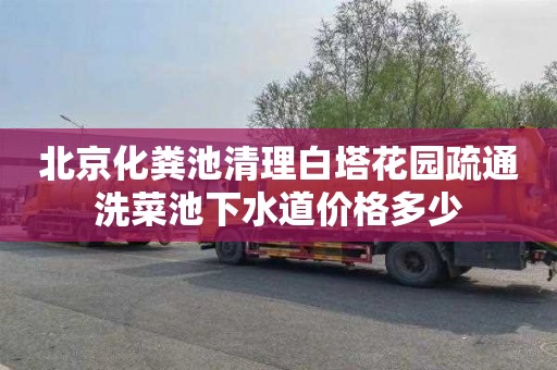 北京化粪池清理白塔花园疏通洗菜池下水道价格多少