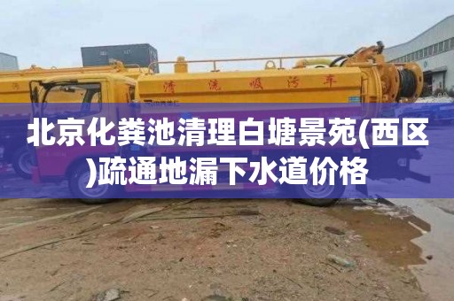 北京化粪池清理白塘景苑(西区)疏通地漏下水道价格