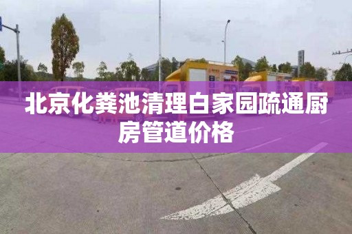 北京化粪池清理白家园疏通厨房管道价格