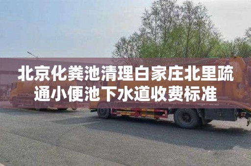 北京化粪池清理白家庄北里疏通小便池下水道收费标准