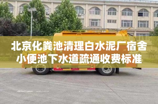 北京化粪池清理白水泥厂宿舍小便池下水道疏通收费标准