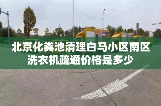 北京化粪池清理白马小区南区洗衣机疏通价格是多少
