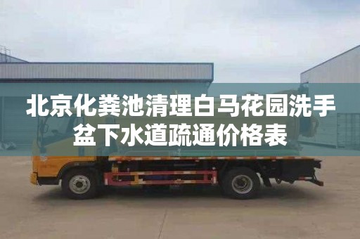 北京化粪池清理白马花园洗手盆下水道疏通价格表
