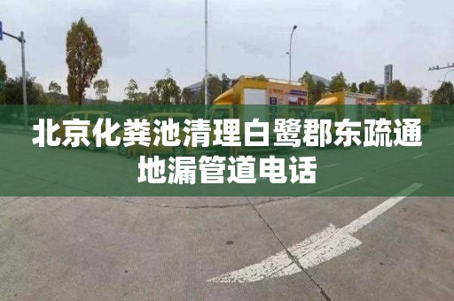 北京化粪池清理白鹭郡东疏通地漏管道电话