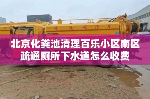 北京化粪池清理百乐小区南区疏通厕所下水道怎么收费