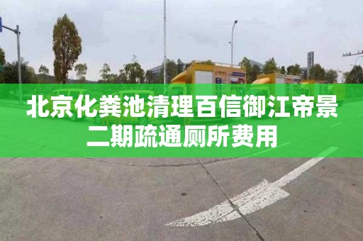 北京化粪池清理百信御江帝景二期疏通厕所费用
