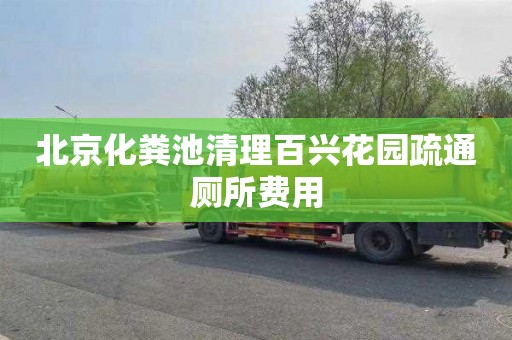 北京化粪池清理百兴花园疏通厕所费用