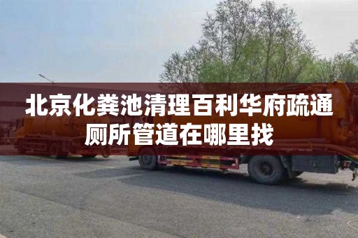 北京化粪池清理百利华府疏通厕所管道在哪里找
